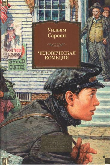 Человеческая комедия - фото 1