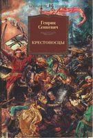 Крестоносцы Крестоносцы - Великі Книжки