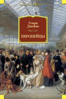 Европейцы Европейцы - Великі Книжки