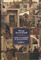 Преступление и наказание. Идиот Преступление и наказание. Идиот - Великі Книжки