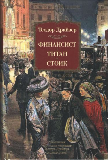 Финансист. Титан. Стоик - фото 1