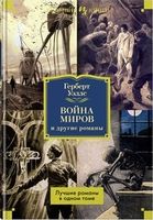 Война миров и другие романы Война миров и другие романы - Великі Книжки