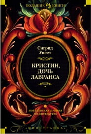 Кристин, дочь Лавранса - фото 1