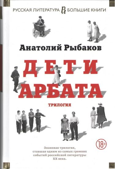 Дети Арбата - фото 1