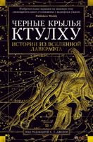 Черные крылья Ктулху. Кн. 1 Черные крылья Ктулху. Кн. 1 - Великі Книжки