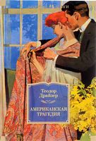 Американская трагедия Американская трагедия - Великі Книжки
