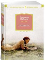 Лолита Лолита - Великі Книжки