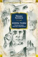Князь тьмы. Полная история «Мастера и Маргариты» Князь тьмы. Полная история «Мастера и Маргариты» - Великі Книжки