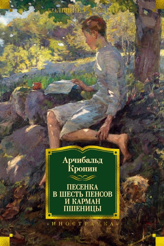 Песенка в шесть пенсов и карман пшеницы - фото 1