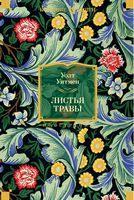 Листья травы Листья травы - Великі Книжки
