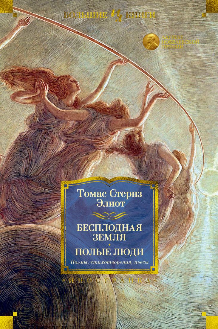 Бесплодная земля. Полые люди. Поэмы, стихотворения, пьесы - фото 1