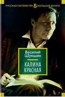 Калина красная Калина красная - Великі Книжки