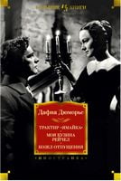 Трактир «Ямайка». Моя кузина Рейчел. Козел отпущения Трактир «Ямайка». Моя кузина Рейчел. Козел отпущения - Великі Книжки