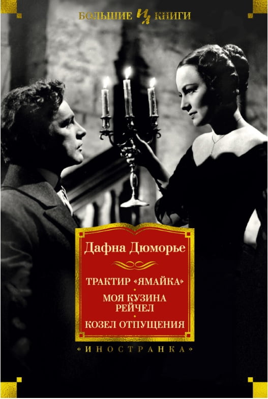 Трактир «Ямайка». Моя кузина Рейчел. Козел отпущения - фото 1