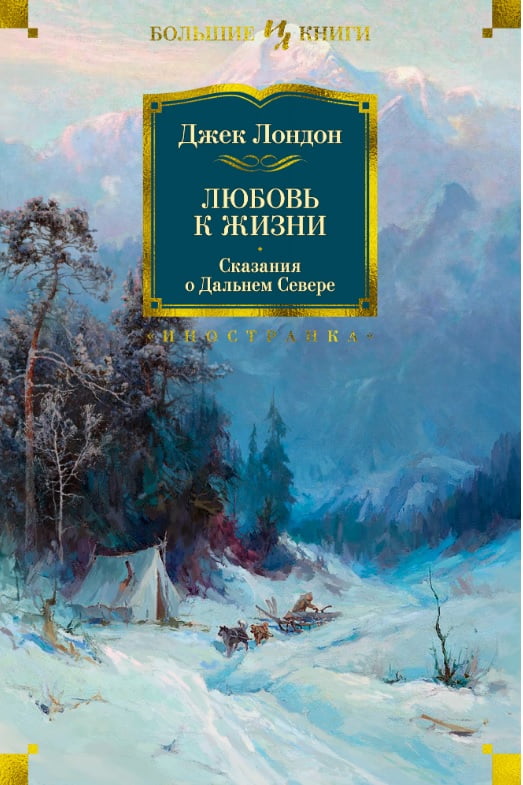 Любовь к жизни. Сказания о Дальнем Севере - фото 1