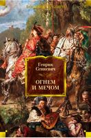 Огнем и мечом (иллюстр. В. Черны) Огнем и мечом (иллюстр. В. Черны) - Великі Книжки