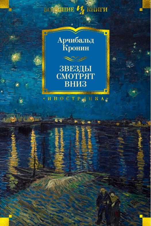 Звезды смотрят вниз - фото 1