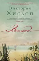 Восход Восход - Великі Книжки