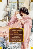 Нетерпение сердца. Письмо незнакомки. Звездные часы человечества Нетерпение сердца. Письмо незнакомки. Звездные часы человечества - Великі Книжки