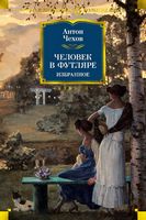 Человек в футляре. Избранное Человек в футляре. Избранное - Великі Книжки