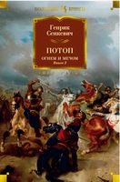 Потоп. Огнем и мечом. Книга 2 Потоп. Огнем и мечом. Книга 2 - Великі Книжки