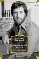 Прерванный полет. Стихи и проза Прерванный полет. Стихи и проза - Великі Книжки