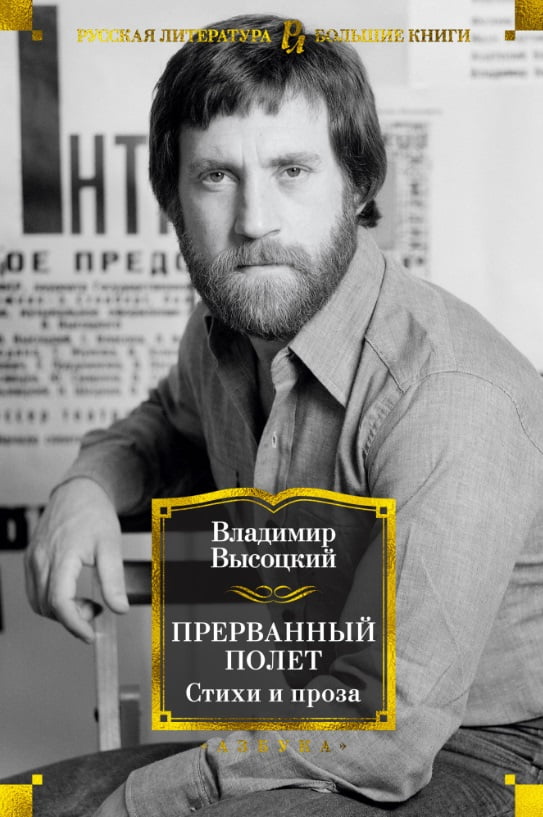 Прерванный полет. Стихи и проза - фото 1