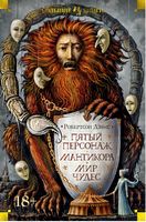 Пятый персонаж. Мантикора. Мир чудес Пятый персонаж. Мантикора. Мир чудес - Великі Книжки