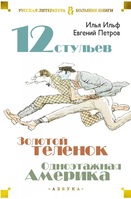 Двенадцать стульев. Золотой теленок. Одноэтажная Америка - фото 1