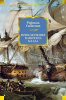 Приключения капитана Блада Приключения капитана Блада - Великі Книжки
