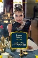 Завтрак у Тиффани Завтрак у Тиффани - Великі Книжки