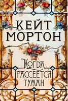 Когда рассеется туман Когда рассеется туман - Великі Книжки