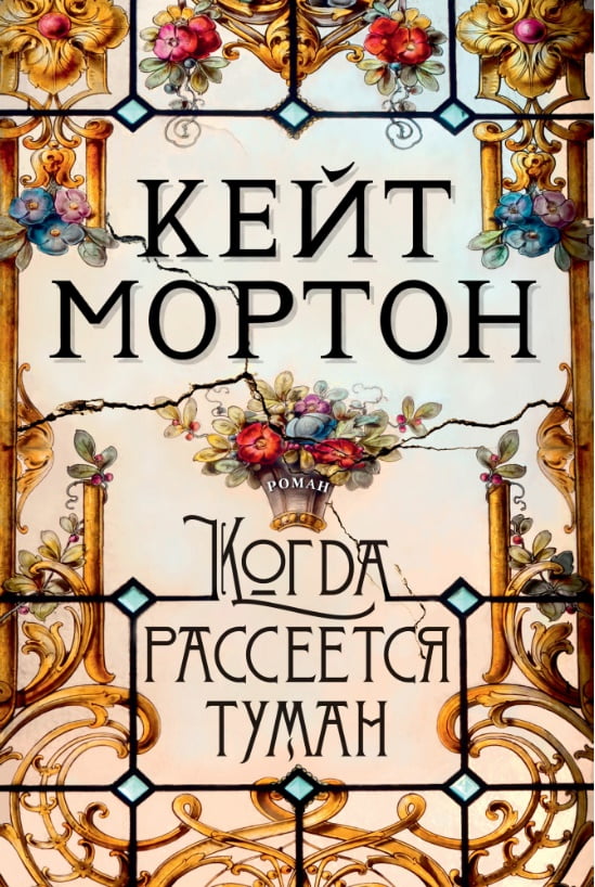 Когда рассеется туман - фото 1