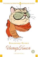 ИнтерКыся ИнтерКыся - Великі Книжки