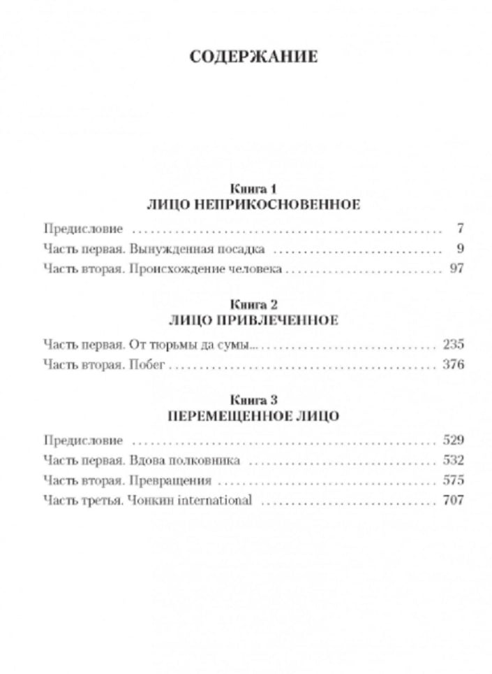 Жизнь и необычайные приключения солдата Ивана Чонкина - фото 2