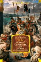Вечный странник, или Падение Константинополя Вечный странник, или Падение Константинополя - Великі Книжки