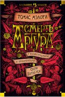 Смерть Артура Смерть Артура - Великі Книжки