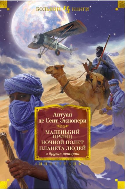 Маленький принц. Ночной полет. Планета людей и другие истории - фото 1
