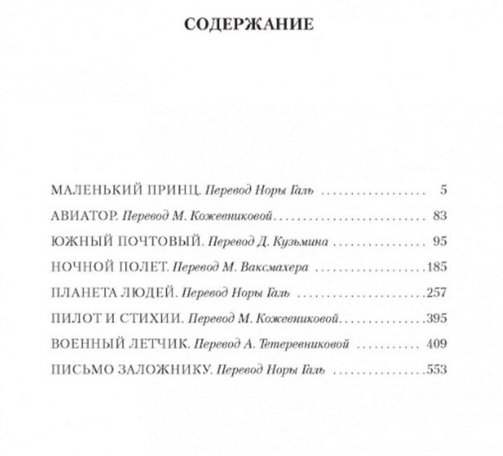 Маленький принц. Ночной полет. Планета людей и другие истории - фото 2
