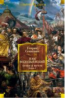 Огнем и мечом. Книга 3. Пан Володыёвский Огнем и мечом. Книга 3. Пан Володыёвский - Великі Книжки