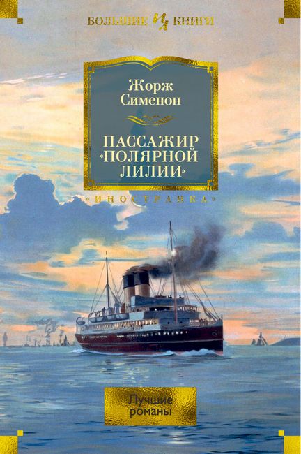 Пассажир «Полярной лилии»: лучшие романы - фото 1