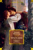 Трагедии Трагедии - Великі Книжки