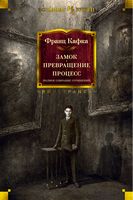 Замок. Превращение. Процесс. Полное собрание сочинений Замок. Превращение. Процесс. Полное собрание сочинений - Великі Книжки