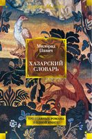 Хазарский словарь Хазарский словарь - Великі Книжки