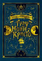 Граф Монте-Кристо (иллюстр. франц. художников XIX в.) Граф Монте-Кристо (иллюстр. франц. художников XIX в.) - Великі Книжки