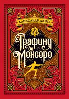 Графиня де Монсоро (иллюстр. М. Лелуара) Графиня де Монсоро (иллюстр. М. Лелуара) - Великі Книжки