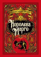 Королева Марго (иллюстр. С. Гудечека) Королева Марго (иллюстр. С. Гудечека) - Великі Книжки