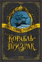 Корабль-призрак (иллюстр. В. Черны и В. Чутты) Корабль-призрак (иллюстр. В. Черны и В. Чутты) - Великі Книжки
