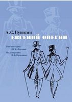 Евгений Онегин. Комментарий Ю. Лотмана (иллюстр. Н. Кузьмина) Евгений Онегин. Комментарий Ю. Лотмана (иллюстр. Н. Кузьмина) - Великі Книжки