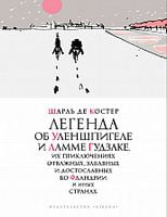 Легенда об Уленшпигеле (иллюстр. П. Бунина) Легенда об Уленшпигеле (иллюстр. П. Бунина) - Великі Книжки